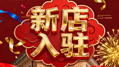 报告！！！超有料的店正式出道